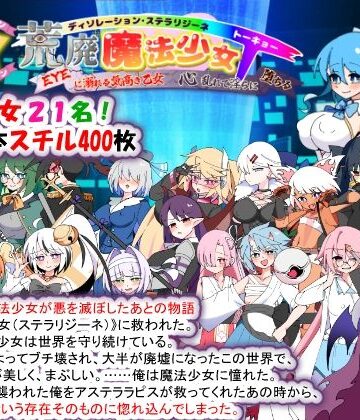 [種付け一年後]荒廃魔法少女T――EYEに溺れる気高き乙女、心乱れて淫らに堕ちる|妊婦