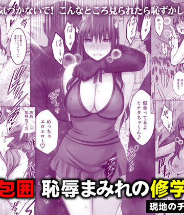 [クリムゾン]完全包囲 恥辱まみれの修学旅行 現地のチャラ男編|音声付き