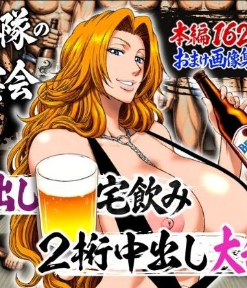 [山手マン]十番隊の汁宴会 〜2桁中出し大乱交〜|辱め