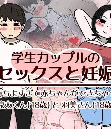 [性生活に必要なモノ]学生カップルのセックスと妊娠 – 気持ちよすぎて赤ちゃんができちゃった涼太くん（18歳）と羽美さん（18歳）|巨乳