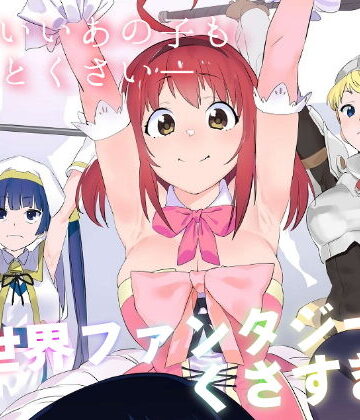 [カムリズム]異世界ファンタジーはくさすぎる|ギャグ・コメディ