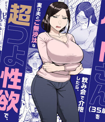 [三崎]バイト先のいつも機嫌悪そうなツリ目の先輩主婦（35歳）を飲み会で介抱したら、実は夫とご無沙汰な超つよ性欲で、敏感な巨乳と巨尻をハメまくった話|人妻・主婦