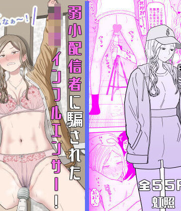 [虹照]弱小配信者に騙されたJKインフルエンサー！エロ企画でお蔵入りに！？|拘束