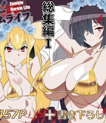 [サークル影武者]ゾンビハーレムライフ‐総集編I-|処女