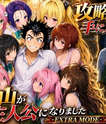 [みたらしパンナコッタ]攻略本を手に入れた猿山が主人公になりました-EXTRA MODE-|学園もの