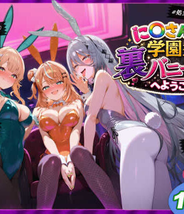 [shimeKANA]に〇さんじ学園祭 裏バニー喫茶へようこそ！ 後編|学園もの