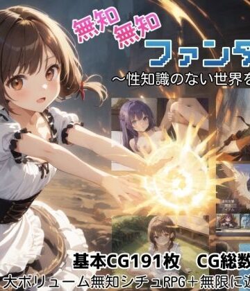 [しろよもぎ工房]無知無知ファンタジー 〜性知識のない世界を大冒険〜|ファンタジー