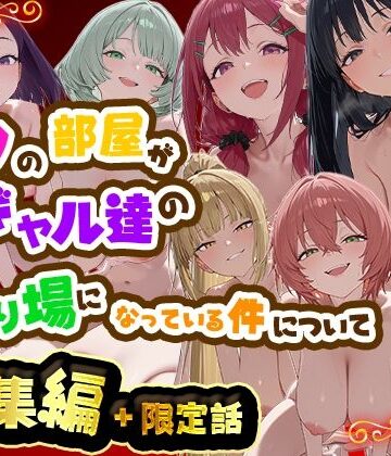 [だぶるクリっく]ボクの部屋が1軍ギャル達の溜まり場になっている件について 総集編 ＋ 限定話|制服