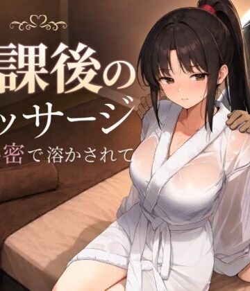 [もみじもみもみ工房]放課後のマッサージ〜彼に秘密で溶かされて〜|処女