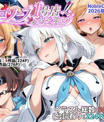 [NobleCats]ホロソープ1号店へようこそ他CG作品集（NobleCats2026作品集Vol.7）|羞恥
