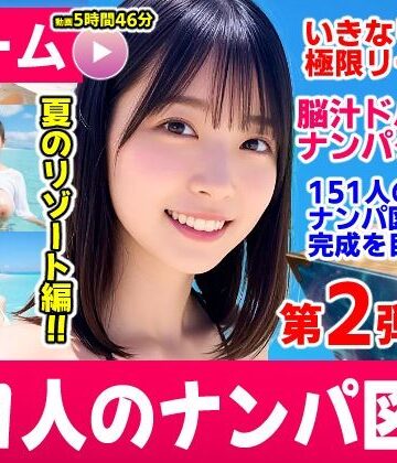 [コメットパンチ]ナンパマスター2〜151人のナンパ図鑑完成を目指せ！！〜夏のリゾート編【いきなり極限リーチ！！ 即興奮！！脳汁ドバドバナンパゲーム！！】|動画・アニメーション
