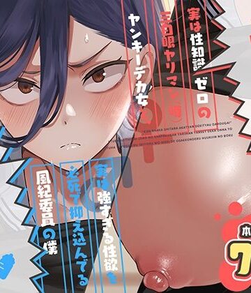 [スキップビートスタジオ]キスなんかしたら赤ちゃんデキちゃうだろうが！ 〜実は性知識ゼロの三白眼ヤリマン（噂）ヤンキーデカ女と、実は強すぎる性欲を必死で抑え込んでる風紀委員の僕〜|制服