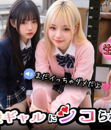 [Angelsgarden]【実写系Hゲーム】好きな娘の前で金髪ギャルにシコられる！射精限界おち●ぽ焦らし我慢|制服