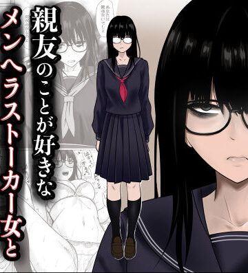 [滝野みしん]親友のことが好きなメンヘラストーカー女と入れ替わり|制服