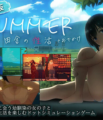 [ディーゼルマイン]【スマホ対応】SUMMER-田舎の性活- ＋おでかけセット【完全版】|動画・アニメーション