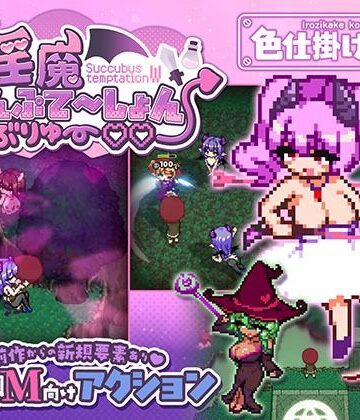 [色仕掛け工房]淫魔てんぷてーしょん・だぶりゅ〜◇◇|ファンタジー