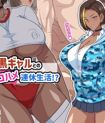 [秘密結社ヴァニタス]プチ家出黒ギャルとのズコハメ連休生活！？|ギャル