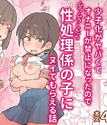 [ぞー出版]少子化がヤバくてオナニーが禁止になったのでムラムラしたら性処理係の子にヌイてもらえる話|制服