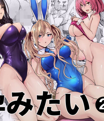 [新井アラタ]バニーガールは孕みたい2|人妻・主婦