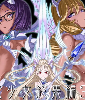 [絶対少女]魔法少女総集編3|巨乳