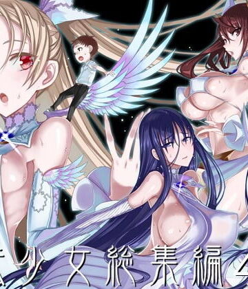 [絶対少女]魔法少女総集編4|巨乳