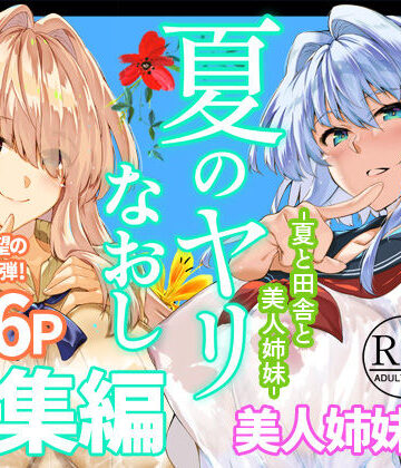 [水蓮の宿]夏のヤリなおし総集編＋夏の息ヌキ|制服