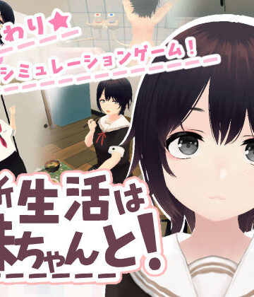 [あるぱか屋]新生活は妹ちゃんと！|3DCG