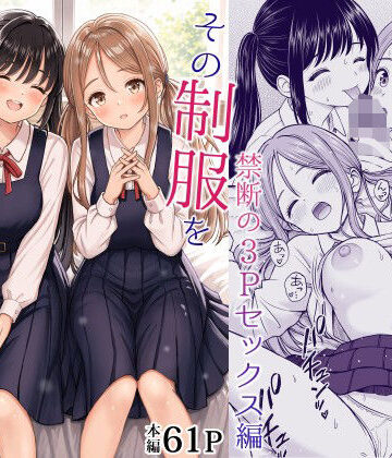 [ことらっく]その制服をめちゃくちゃにしたい2〜教え子たちと禁断の3Pセックス編|制服