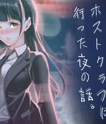 [J9歌劇団]JKが初めてホストクラブに行った夜の話。|制服