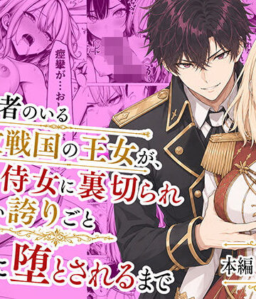 [わんどーる]婚約者のいる敗戦国の王女が、信じた侍女に裏切られ気高い誇りごと男に堕とされるまで|辱め