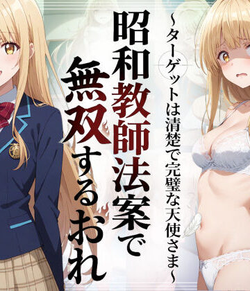 [羞恥露出研究所]昭和教師法案で無双するおれ〜ターゲットは清楚で完璧な天使さま〜|辱め