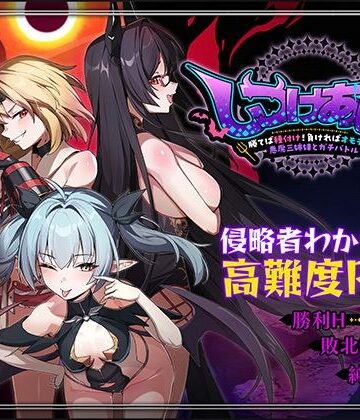 [Whisp]しつけあい！〜勝てば種付け！負ければオモチャ！悪魔3姉妹とガチバトル〜|ファンタジー