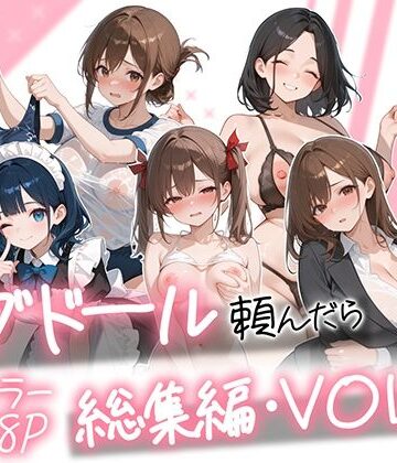 [AOI-COMICS]ラブドール頼んだら、総集編・VOL.2|メイド