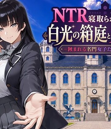 [Yoshizou888]NTR寝取られ学園 白光の箱庭と姦計 -蝕まれる名門女子たち-|ファンタジー