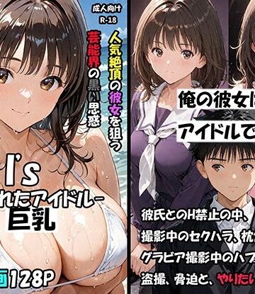 [サークル空想実験]空想実験Isー狙われたアイドルー|巨乳