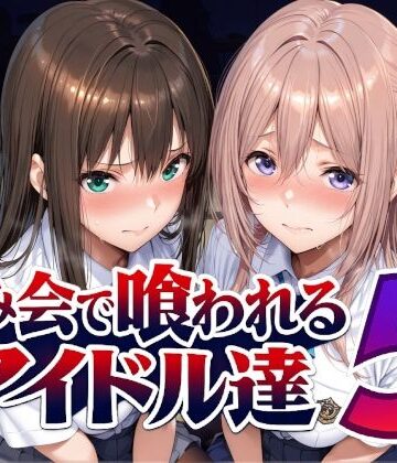 [Albatross HARD‐アルバトロス ハード‐]飲み会で喰われるアイドル達5|辱め