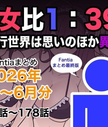 [きっさー]男女比1:39の平行世界は思いのほか異常（Fantiaまとめ2026年1月〜6月分）|巨乳