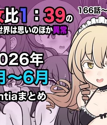 [きっさー]男女比1:39の平行世界は思いのほか異常（Fantia2026年4月〜6月まとめ）|学園もの