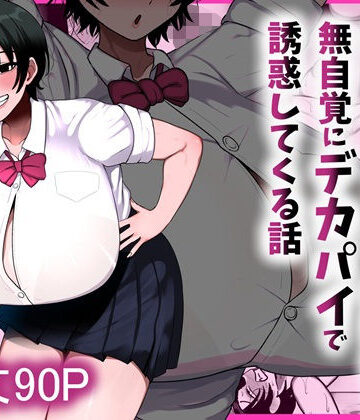 [まりもふえくすてんしょん]男友達みたいな爆乳ボーイッシュ幼馴染が無自覚にデカパイで誘惑してくる話|制服