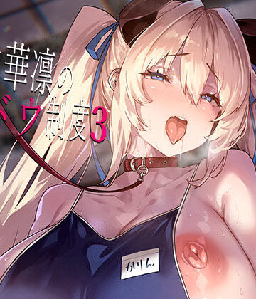 [LAMINARIA]白山華凛のシドウ制度3|お嬢様・令嬢