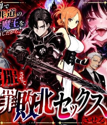 [異世界チート工房]異世界で暴虐非道の美少女魔王を倒したから、屈服させて謝罪敗北セックスさせる。〜最強だった魔王は『性奴●になりたいです』と泣きながら嘆願したがもう遅い〜|ファンタジー