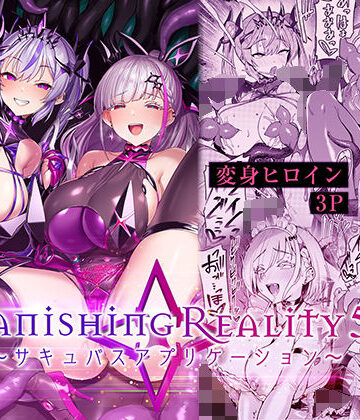 [Vパン’sエクスタシー]Vanishing Reality5 〜サキュバスアプリケーション〜|性転換・女体化