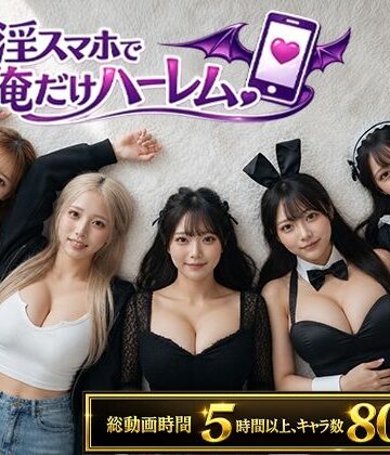 [clubB]催淫スマホで俺だけハーレム|動画・アニメーション