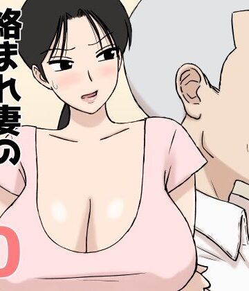 [U羅漢]絡まれ妻の今日子さん10|人妻・主婦