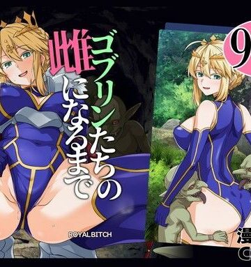 [ろいやるびっち]ゴブリンたちの雌になるまで ランサー・アルトリア編|辱め
