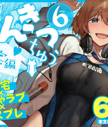 [池袋蒸留所]まんきつちゅう6自宅編|競泳・スクール水着