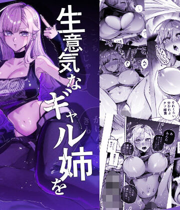 [おむすび堂]生意気なギャル姉を『俺なりの方法』で分からせる話|ギャル