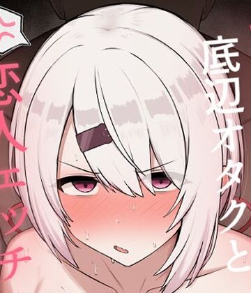 [どぎゃっどなるやんけ]好感度0の底辺オタクと恋人エッチするわけないやろ|巨乳