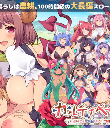 [ふらいんぐパンジャンドラム]カルティベーター 〜引退騎士とモン娘のにぎやか開拓記〜|音声付き
