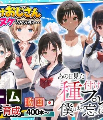 [竿役が種付けおじさんじゃないとヌケないんだが・・・]【ゲーム】あの日見た種付けプレスを僕はまだ忘れられない|制服